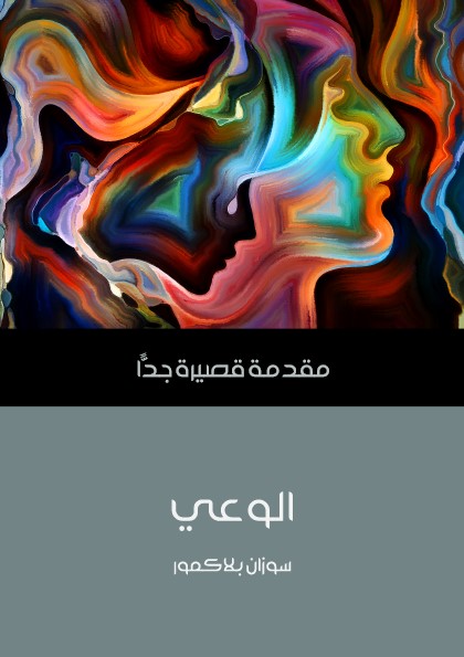 الوعي - مقدمة قصيرة جدا